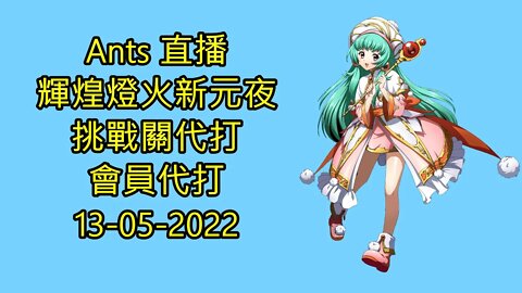【Ants 直播】 會員代打 輝煌燈火新元夜 挑戰關代打 13-05-2022
