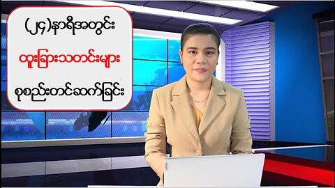 (၂၄) နာရီအတွင်း ပြည်တွင်း/ပြည်ပမှ စိတ်ဝင်စားဖွယ်သတင်းများ