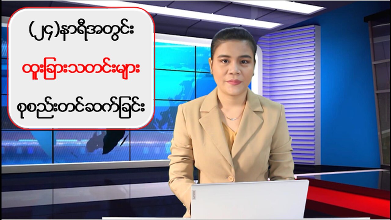 (၂၄) နာရီအတွင်း ပြည်တွင်း/ပြည်ပမှ စိတ်ဝင်စားဖွယ်သတင်းများ