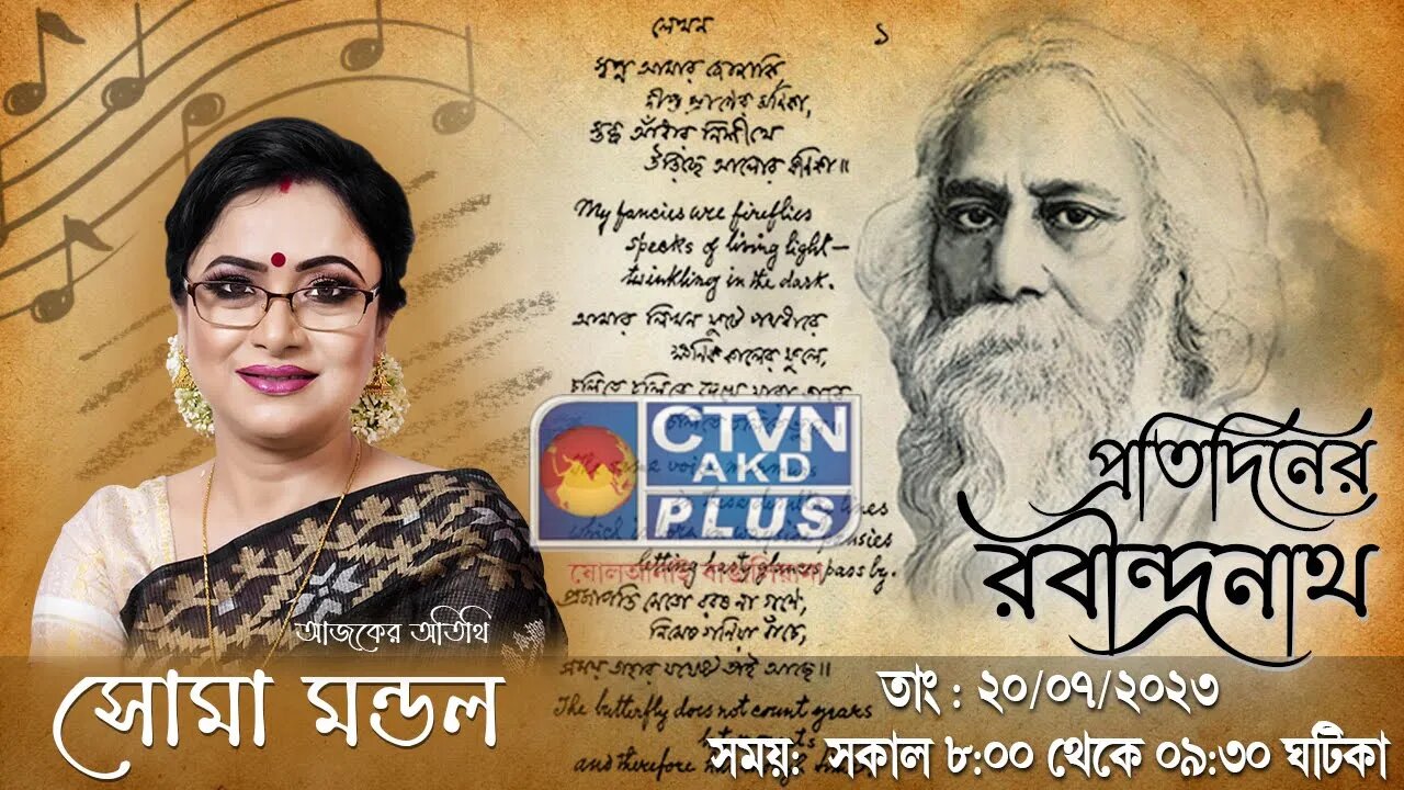 PRATIDINER RABINDRANATH | MUSIC | CTVN | 20_07_2023 - 8:00 AM