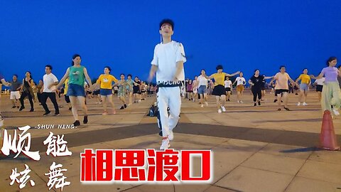 原創32步廣場舞《相思渡口》醉人的情歌，聽了一遍又一遍【順能炫舞團】