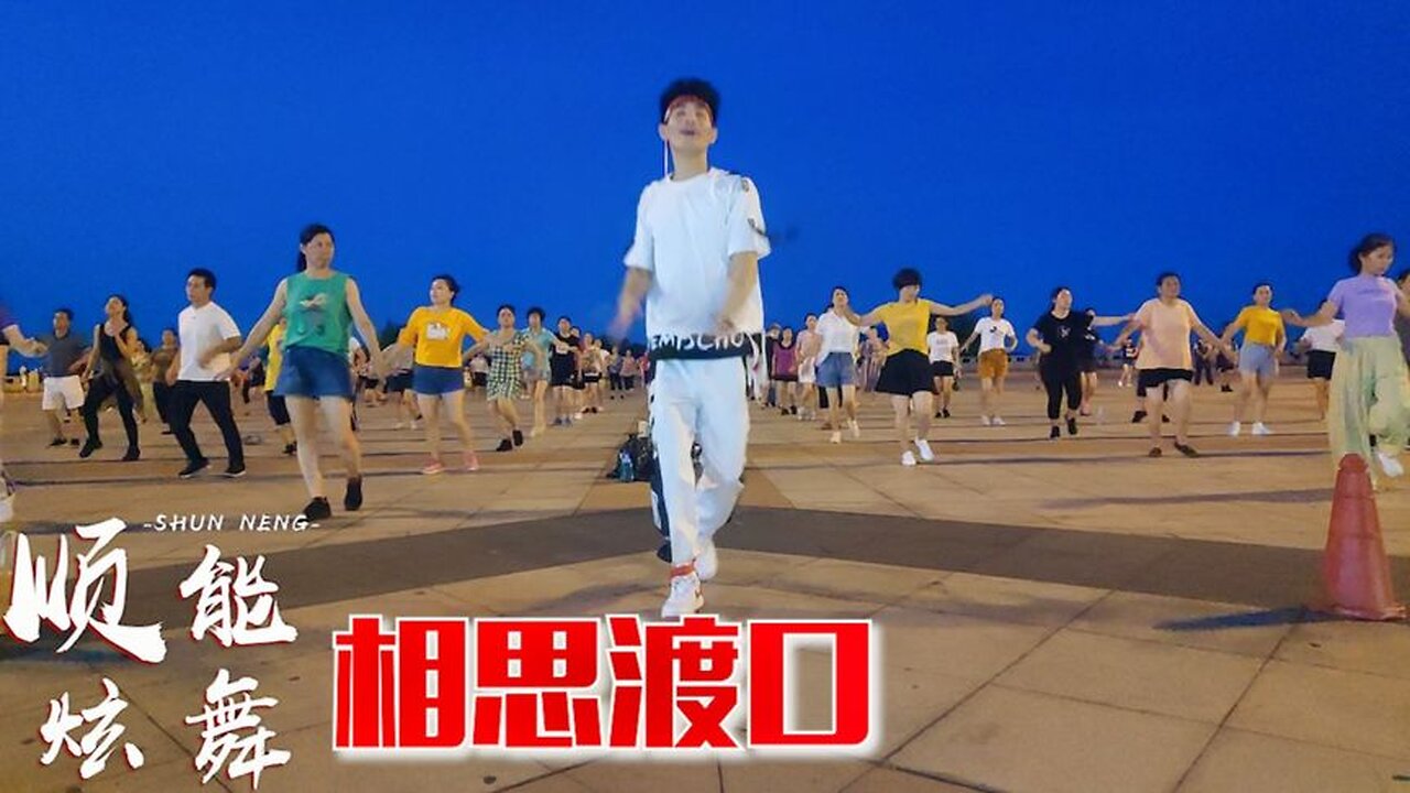 原創32步廣場舞《相思渡口》醉人的情歌，聽了一遍又一遍【順能炫舞團】