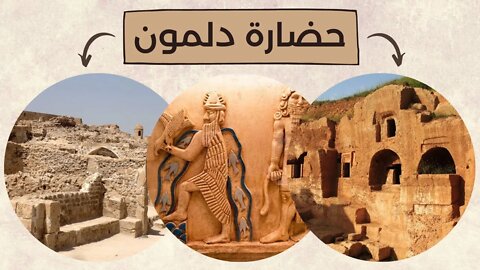 معلومات عن حضارة دلمون - Dilmun Civilization