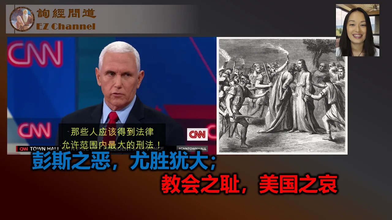 2023-10-03 彭斯之恶，尤胜犹大；教会之耻，美国之哀