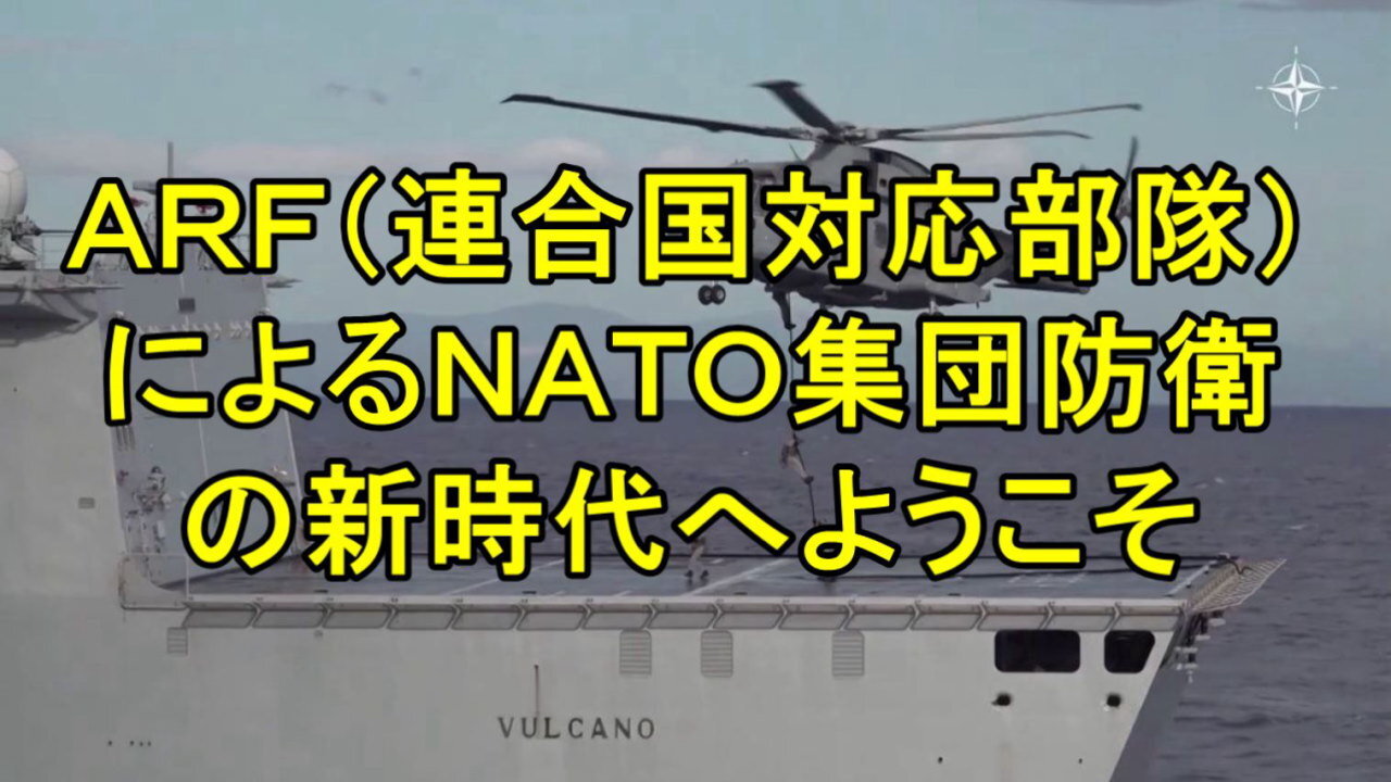 NATO の連合国対応部隊ＡＲＦ形成のプロモーション。エスカレーションの抑止？事務総長のやっていることは逆でしょ。