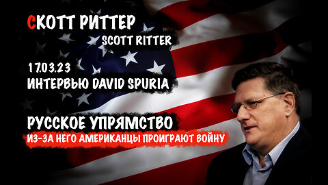 Русское упрямство. Из-за него американцы проиграют войну. | Скотт Риттер | Scott Ritter