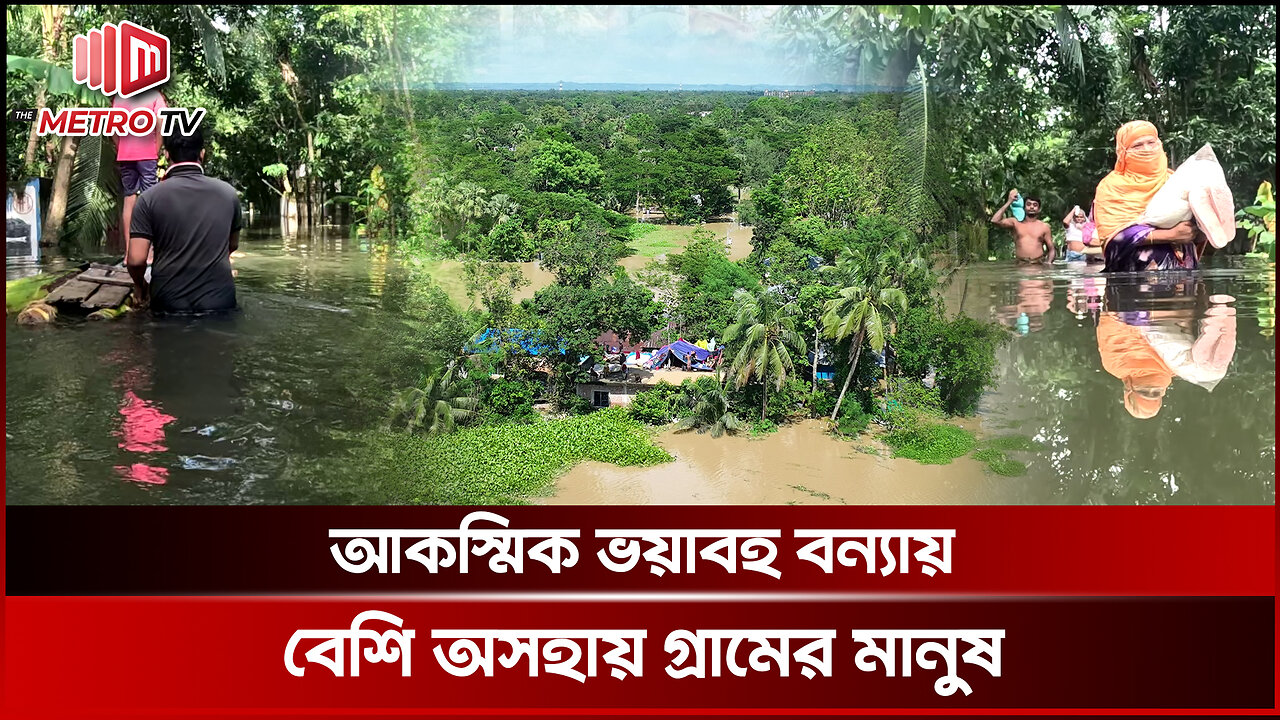 আকস্মিক বন্যায় বেশি দিশেহারা শত শত গ্রামের মানুষ | Flood News | The Metro TV