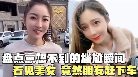 #爆笑生活 盘点意想不到的尴尬瞬间，让美女上车来化妆，没想到把朋友赶下车#吃瓜观影站 #搞笑瞬间 #爆笑生活