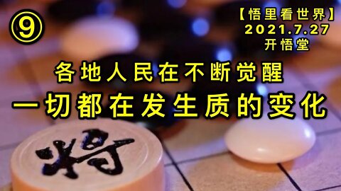KWT2164(9)一切都在发生质的变化-各地人民在不断觉醒20210727-11【悟里看世界】