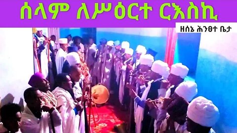 ሰላም ለሥዕርተ ርእስኪ.... በሊቃውንት የተመላው ዘሰኔ ሕንጸተ ቤታ…Sene 21 mahlet |like tebebet solomon|ሊቀ ጠበብት ሰሎሞን