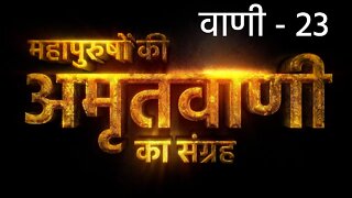 सतगुरु मिले तो इच्छा मेटे | अमृतवाणी - 23 | Sant Rampal Ji Maharaj