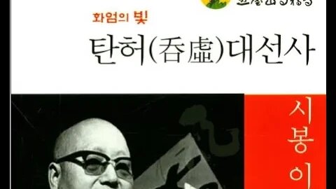 탄허대선사 시봉이야기, 원행, 노장공부, 유불선, 회통, 오대산, 상원사, 선학, 불교내전, 불도,한암선사, 불심, 천진보살, 망문문진, 상좌교육, 법연, 시은, 후학양성,박정희