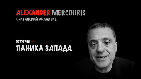 Итоги 03 декабря 2024 года | Александр Меркурис | Alexander