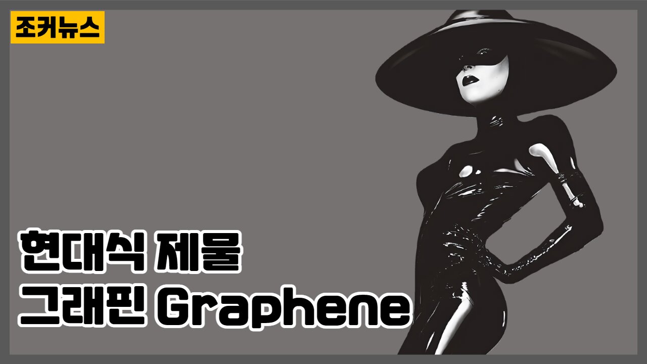 현대식 제물 그래핀 Graphene - 레이디 가가(Lady Gaga) 'FAME' -Joker News