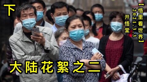 KWT1230(下)大陆花絮之二20210303-13【悟里看世界】