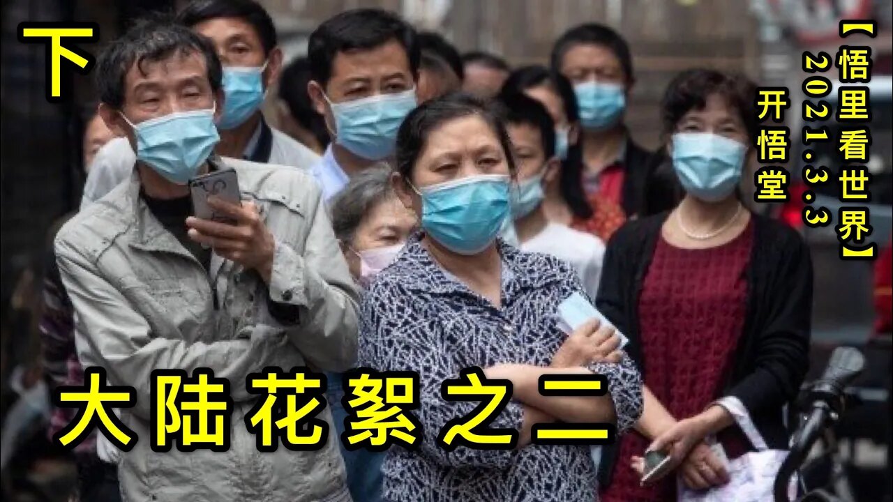 KWT1230(下)大陆花絮之二20210303-13【悟里看世界】