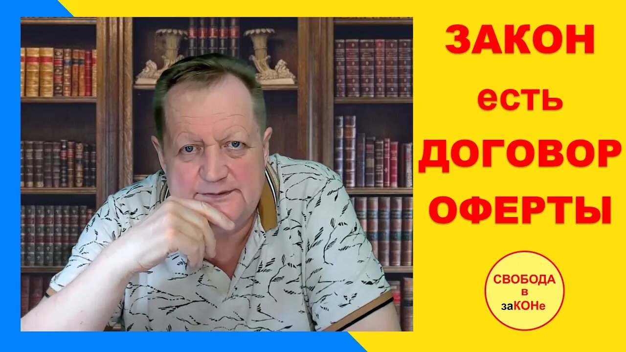 27.05.23- ЗАКОН есть ДОГОВОР ОФЕРТЫ