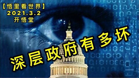 KWT1216 SC政府有多坏20210302-6【悟里看世界】