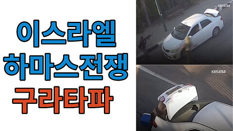 이스라엘 하마스 전쟁 #구라타파