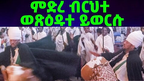 ምድረ ብርህተ ወጽዕዱተ ይወርሱ...ልብን ደስ የሚያሰኝ የነሐሴ አቡነ ተክለ ሃይማኖት አመላለስ
