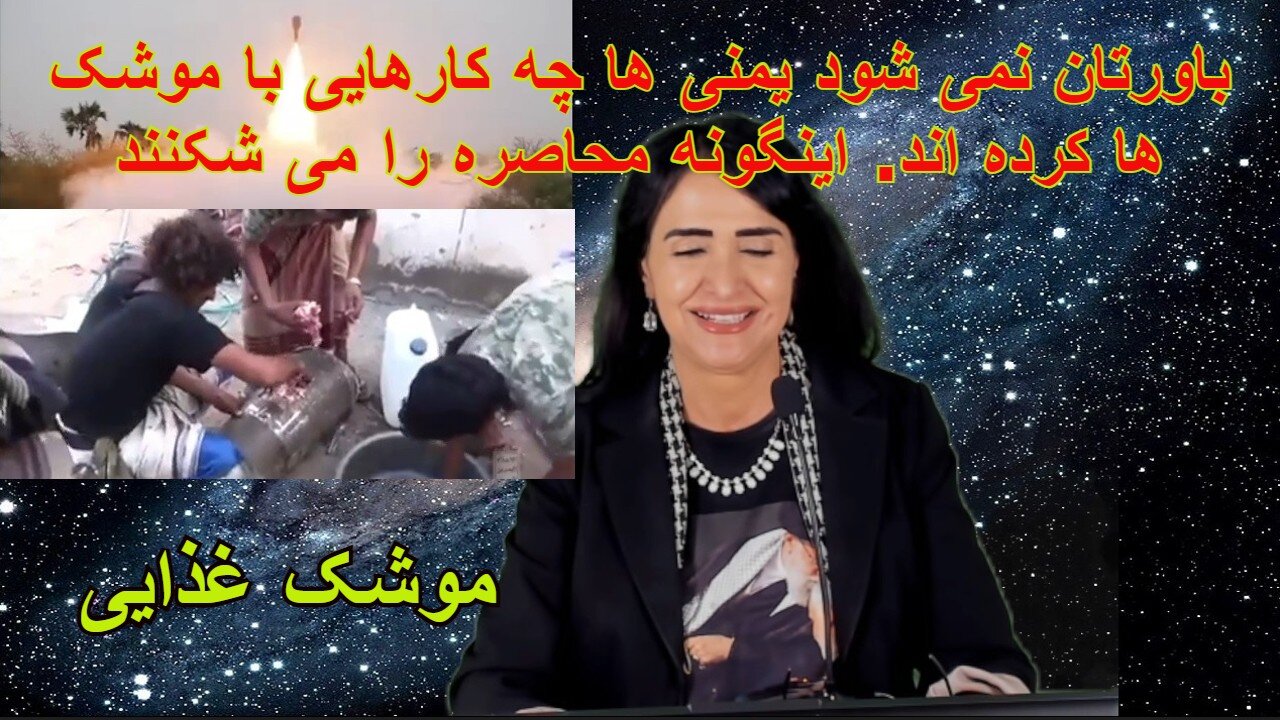 June 4, 2022-موشک غذایی. باورتان نمی شود یمنی ها چه کارهایی با موشک ها کرده اند. اینگونه محاصره را می شکنند