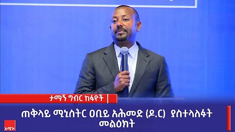 ጠቅላይ ሚኒስትር ዐቢይ አሕመድ (ዶ.ር) ለታማኝ ግብር ከፋዮች እውቅና በሰጡበት ወቅት ያስተላለፉት መልዕክት