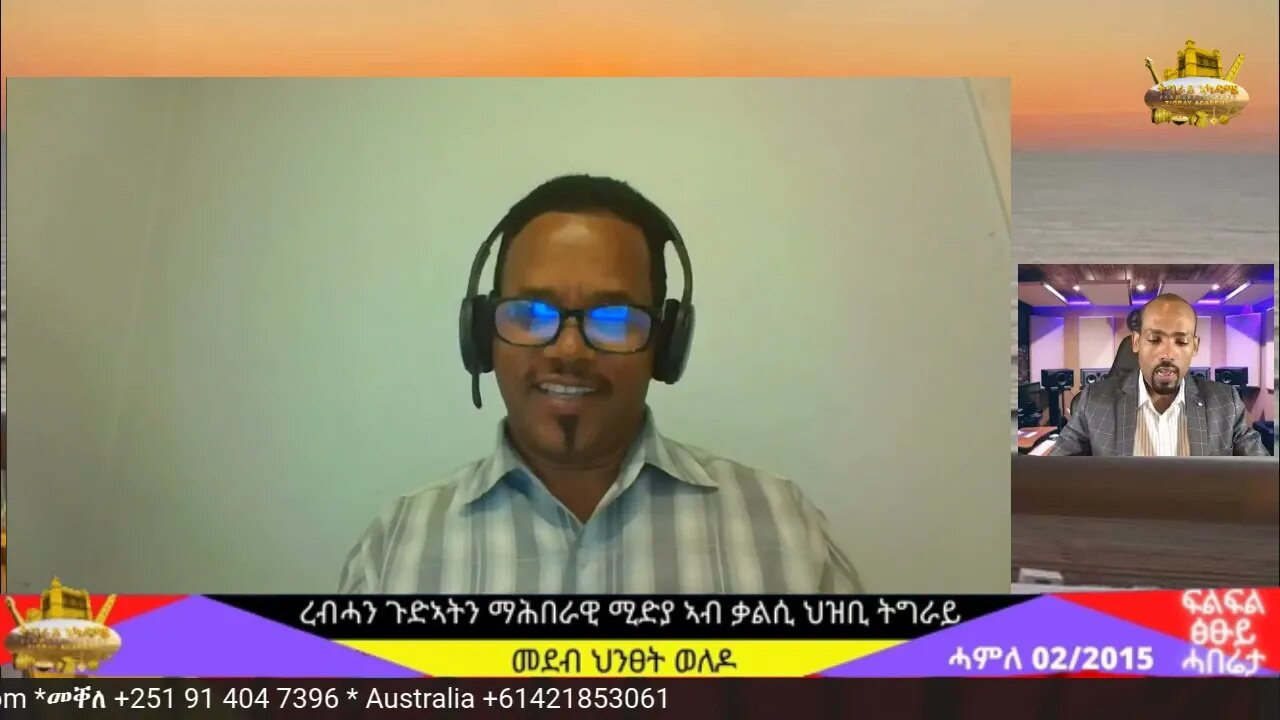 #Dedebit | ረብሓን ፈተናን ማሕበራዊ ሚድያ ኣብ ቃልሲ ህዝቢ ትግራይ | July 09/2023