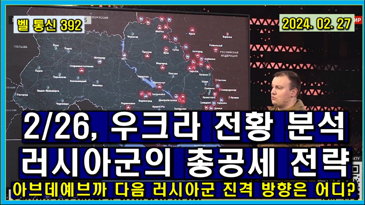 벨 통신 392, 2/26, 우크라 전황 분석 러시아군의 총 공세 전략 // 아브데예브까 다음 러시아군의 진격 방향은 어디로?