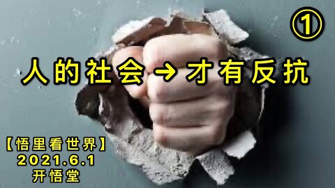 KWT1837(1)人的社会，才有反抗20210601-3【悟里看世界】