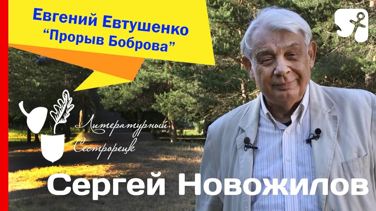 Сергей Новожилов. Евгений Евтушенко. "Прорыв Боброва"