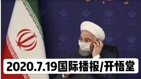 2020.7.19国际播报/开悟堂