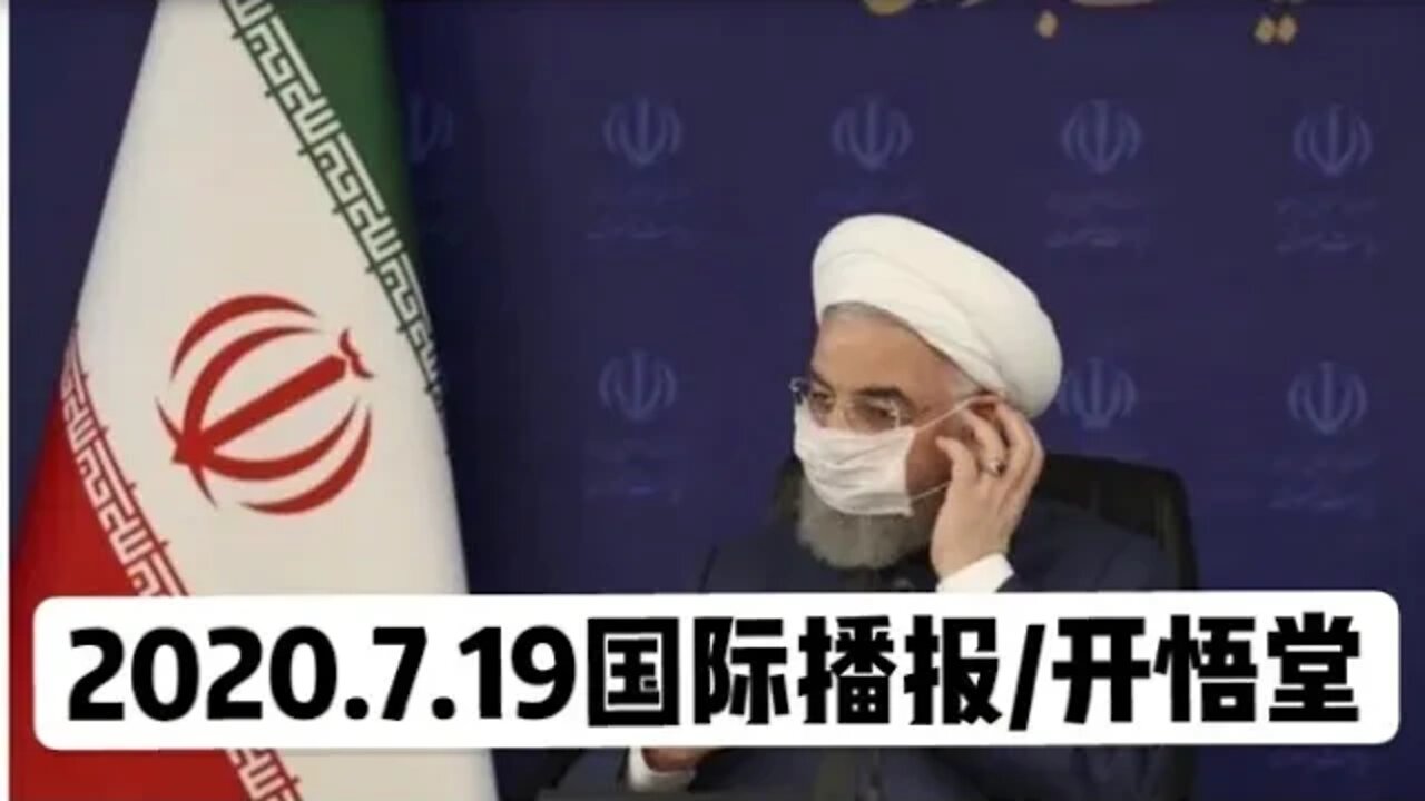 2020.7.19国际播报/开悟堂