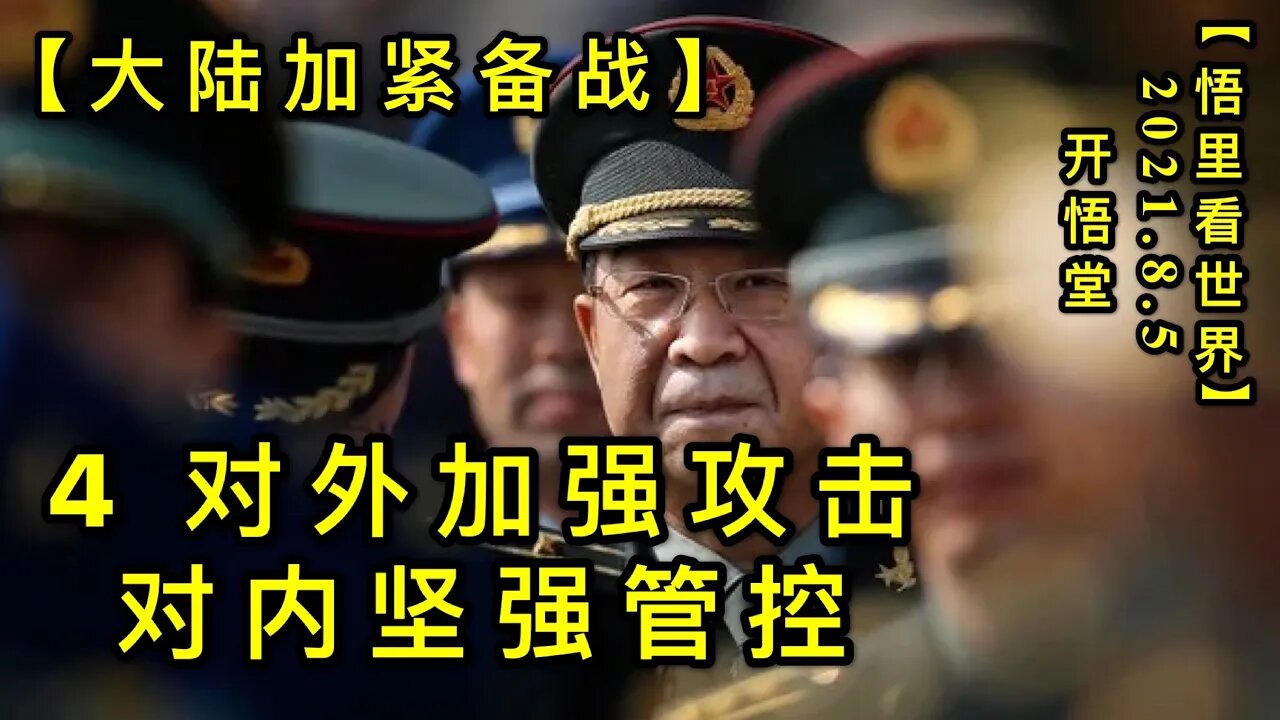 KWT2205(4)对外加强攻击，对内加强管控-大陆加紧备战20210805-12【悟里看世界】