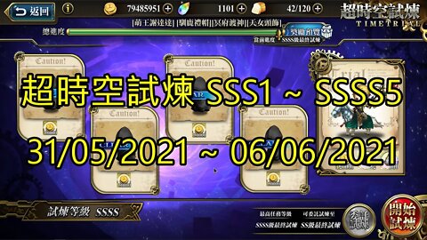 SSSS5 ~ SSSS1 超時空試煉 SSS5 ~ SSS1 超時空試煉 4S5 ~ 4S1 超時空試煉 3S5 ~ 3S1 31-05-2021~06-06-2021 夢幻模擬戰 Mobile
