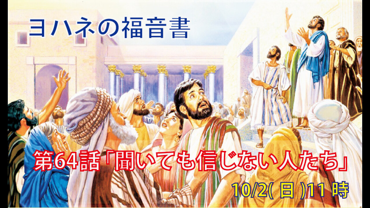 ｢聞いても信じない人たち｣(ヨハネ12.36b-43)みことば福音教会2022.10.2(日)