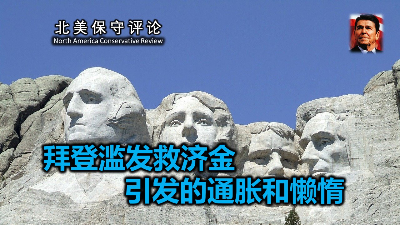 拜登滥发救济金引发的通胀和懒惰