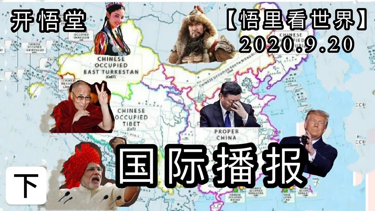 (下)【悟里看世界】2020.9.20国际播报/开悟堂