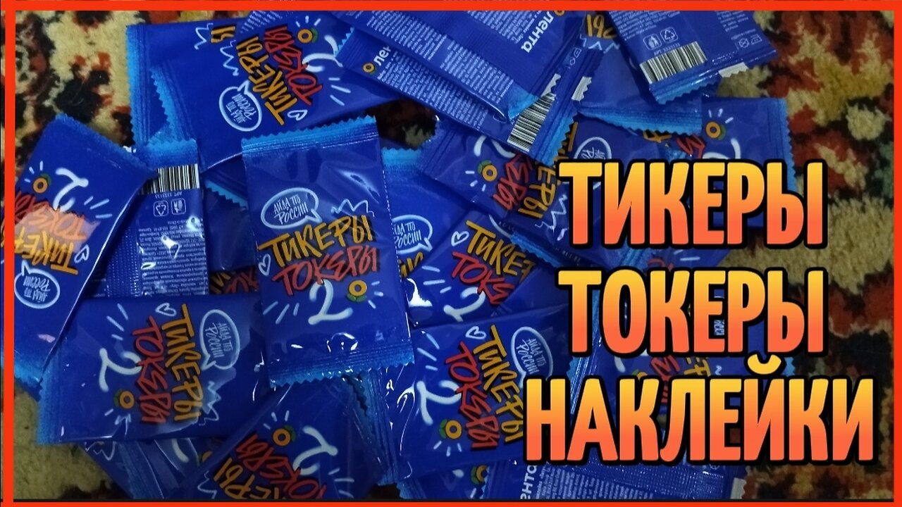 ТИКЕРЫ ТОКЕРЫ НАКЛЕЙКИ
