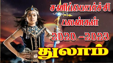 துலாம் சனிப்பெயர்ச்சி 2020-2023 எப்படி இருக்கும்