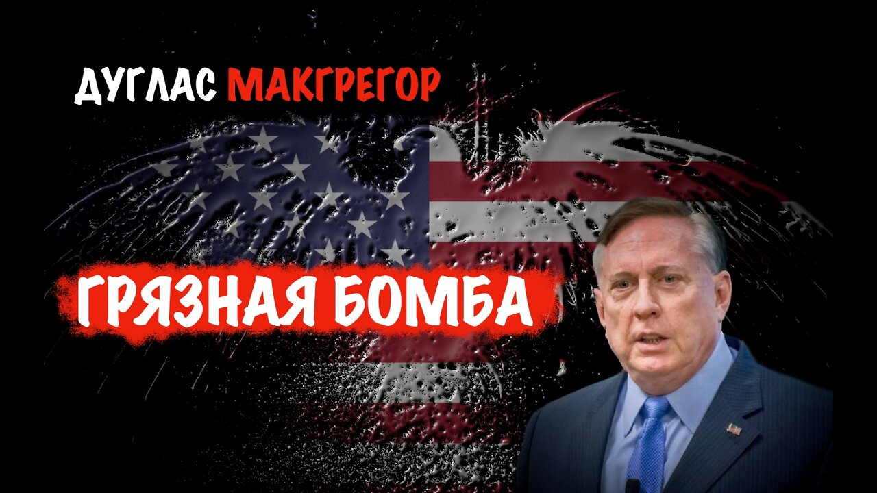 Грязная бомба | Дуглас Макгрегор | Douglas Macgregor