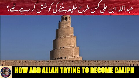 How Abd Allah was trying to become Caliph عبداللہ ابن علی کس طرح خلیفہ بننے کی کوشش کر رہے تھے