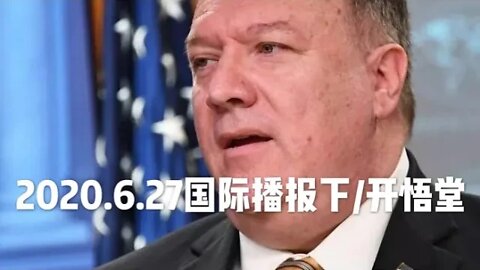 2020.6.27国际播报下/开悟堂