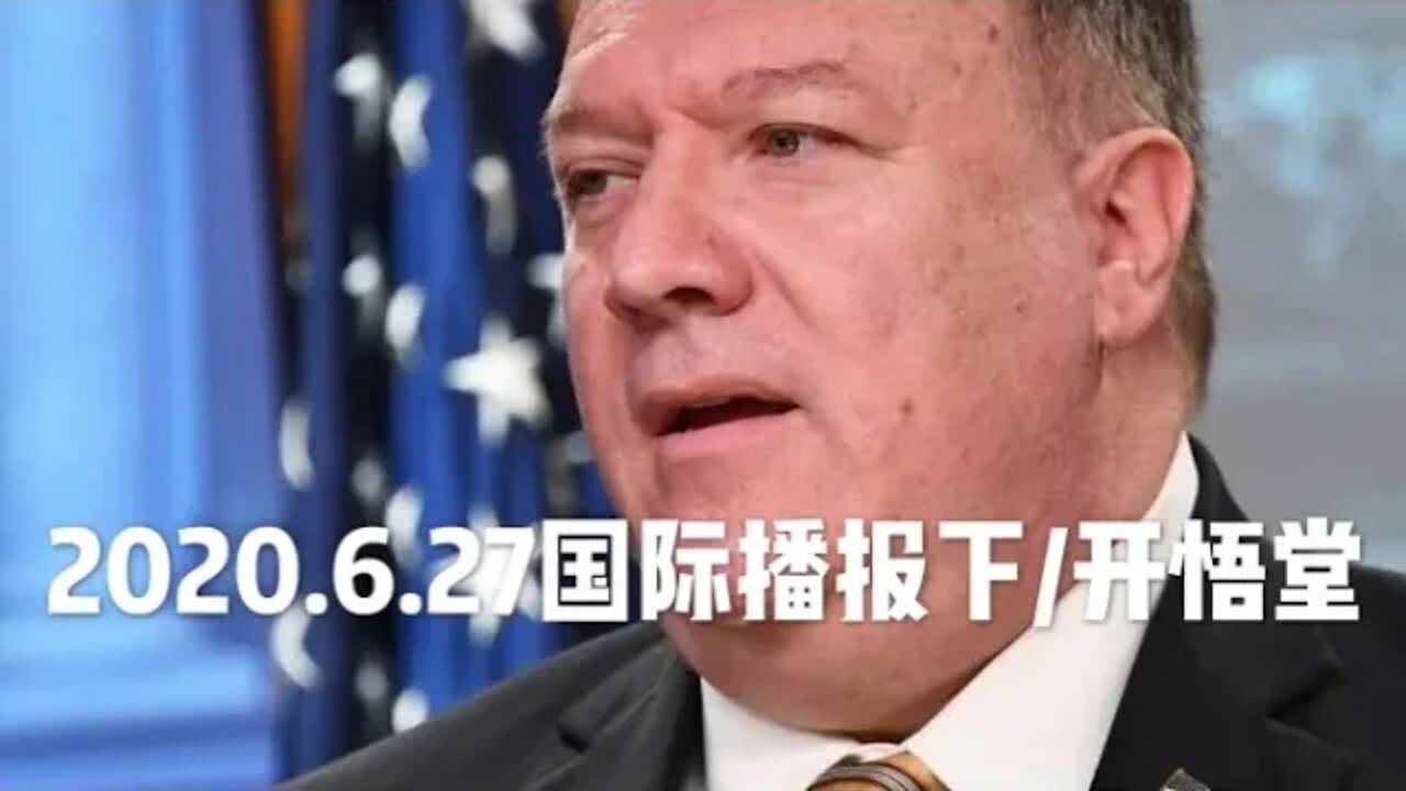 2020.6.27国际播报下/开悟堂