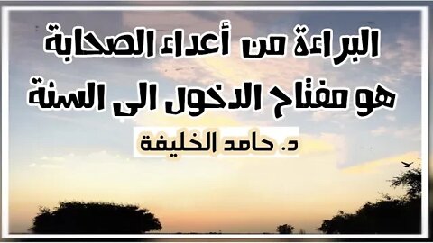 البراءة من أعداء الصحابةهو مفتاح الدخول الى السنة.....