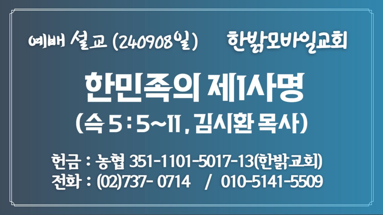 240908(일) [예배설교] 한민족의 제1사명(슥5:5~11절 ) [예배] 한밝모바일교회 김시환 목사