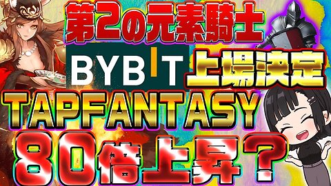 【TAP Fantasy-TAP】賢い買い方！特に初心者のためにやさしく解説！【BYBIT】【元素騎士】