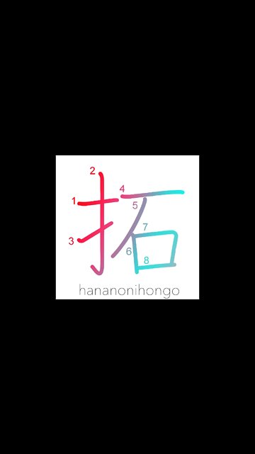 拓 - open/clear (the land)/break up land - Learn how to write Japanese Kanji 拓 - hananonihongo.com