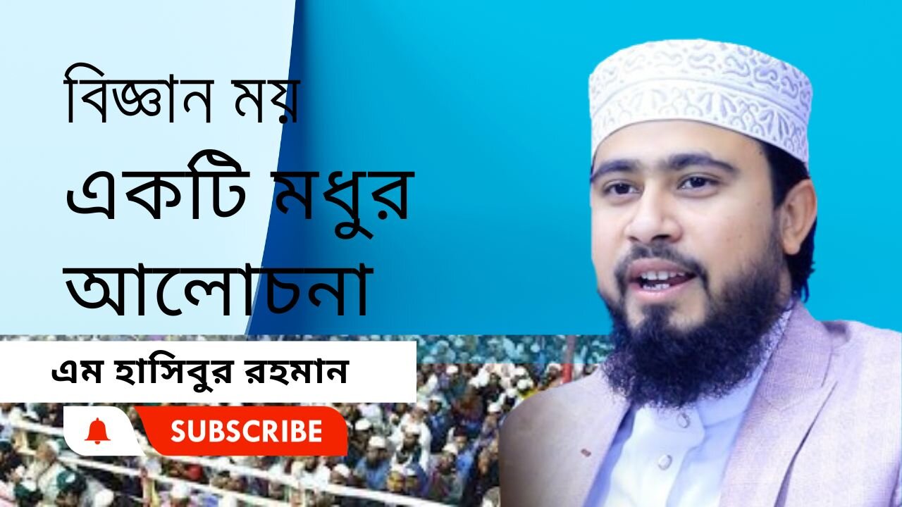 বিজ্ঞান ময় একটি মধুর আলোচনা।। এম. হাসিবুর রহমান।। M Hasibur Rahman ।। সেরা বক্তার সেরা ওয়াজ।।