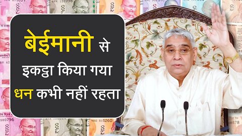 बेईमानी से इकट्ठा किया गया धन कभी नहीं रहता | Sant Rampal Ji Satsang | SATLOK ASHRAM