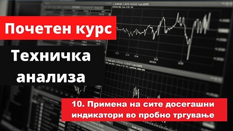 Крипто техничка анализа 10. Примена на сите досегашни индикатори во пробно тргување